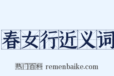 春女行近义词是什么意思的图片